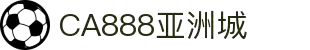 CA88(中国游)唯一官方网站